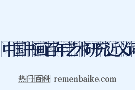 中国书画百年艺术研究近义词是什么意思的图片